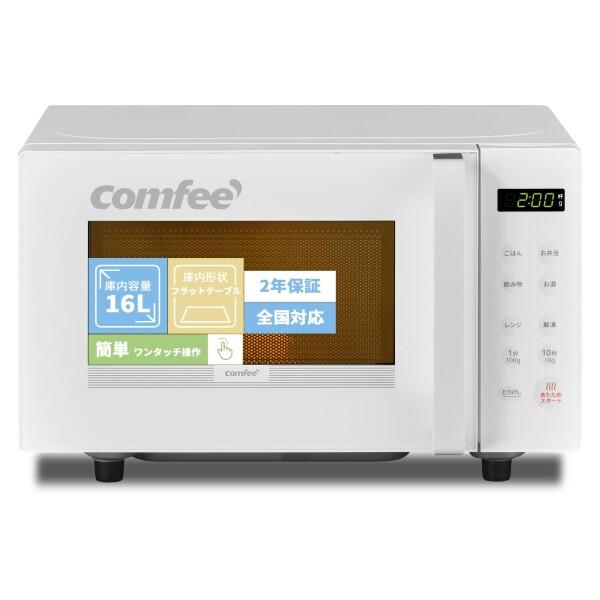コンフィー(COMFEE') 電子レンジ 16L フラットテーブル 全国対応 単