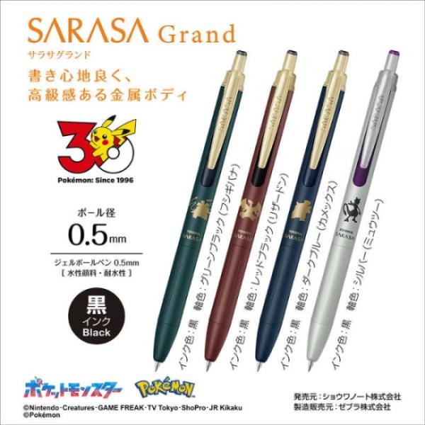 サラサ 【数量限定】 ゼブラ ポケモンシリーズ サラサグランド