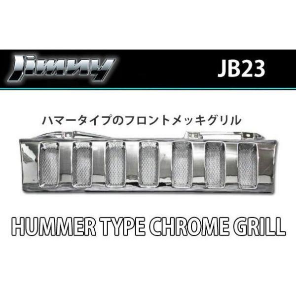JB23 ジムニー ハマー タイプ オール メッキ グリル : offroad