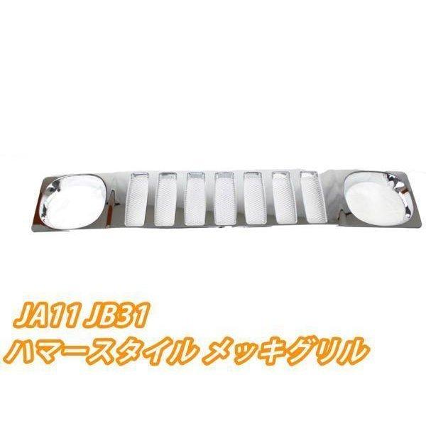 jimny ja11 ハマータイプ グリル ジムニー JA11 JB31 ハマースタイル メッキグリル 新品 : offroad