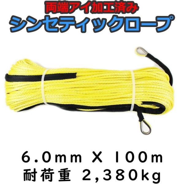 シンセティックロープ イエロー 6mm x 100m 耐荷重2380kg : offroad