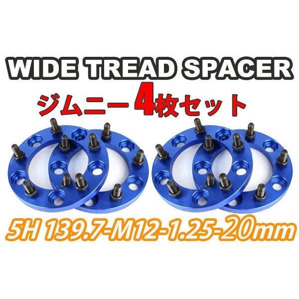 ジムニー ワイドトレッドスペーサー 4枚 PCD139.7 20mm 青 JA11 JA22 
