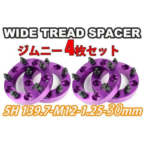 ジムニー ワイドトレッドスペーサー 4枚 PCD139.7 30mm 紫 JA11 JA22 