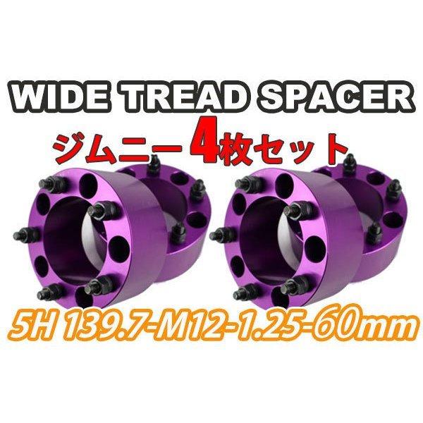 139.7 5h ワイトレ　60ミリ ジムニー ワイドトレッドスペーサー 4枚 PCD139.7 60mm 紫 JA11 JA22