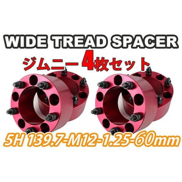 ジムニー ワイドトレッドスペーサー 4枚 PCD139.7 60mm 赤 JA11 JA22 