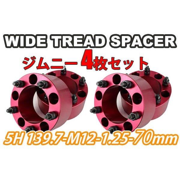 ジムニー ワイドトレッドスペーサー 4枚 PCD139.7 70mm 赤 JA11 JA22 