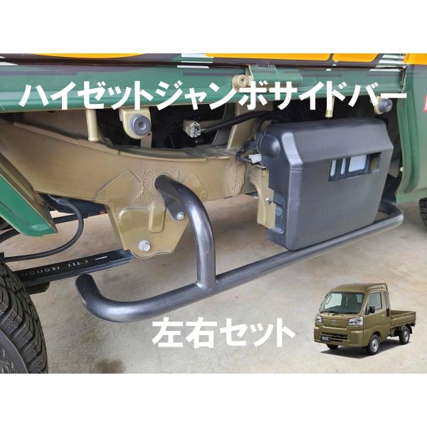 現行型500系ハイゼットジャンボ、サンバーグランドキャブ用サイドバー