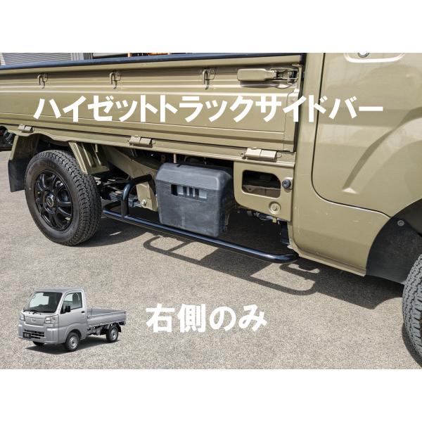 現行型500系ハイゼットトラック用サイドバー右側のみ、平成29年