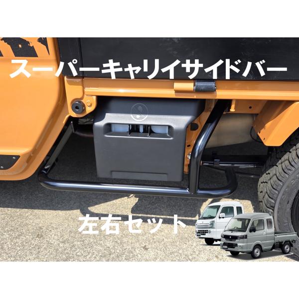 スズキのキャリーのステップバーです。 スズキ キャリィトラック キャリー DA16T スーパーキャリィ ステップ