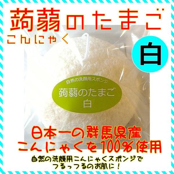 洗顔用こんにゃくスポンジ 蒟蒻のたまご 白 Plain 群馬県産 赤ちゃんの産湯にも こんにゃくのたまご あすつく C 6 お風呂と美容雑貨等のお店 通販 Yahoo ショッピング