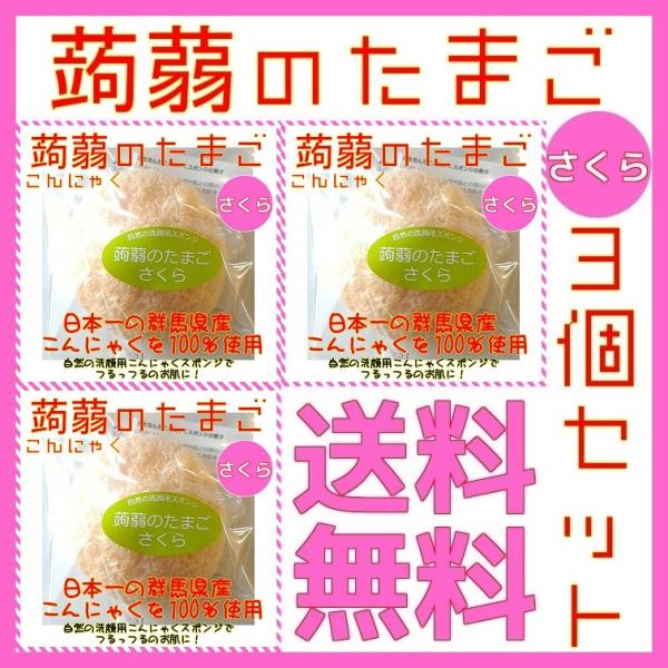 洗顔用こんにゃくスポンジ 蒟蒻のたまご さくら Sakura 3個セット 群馬県産 赤ちゃんの産湯にも こんにゃくのたまご あすつく C 8 3set お風呂と美容雑貨等のお店 通販 Yahoo ショッピング