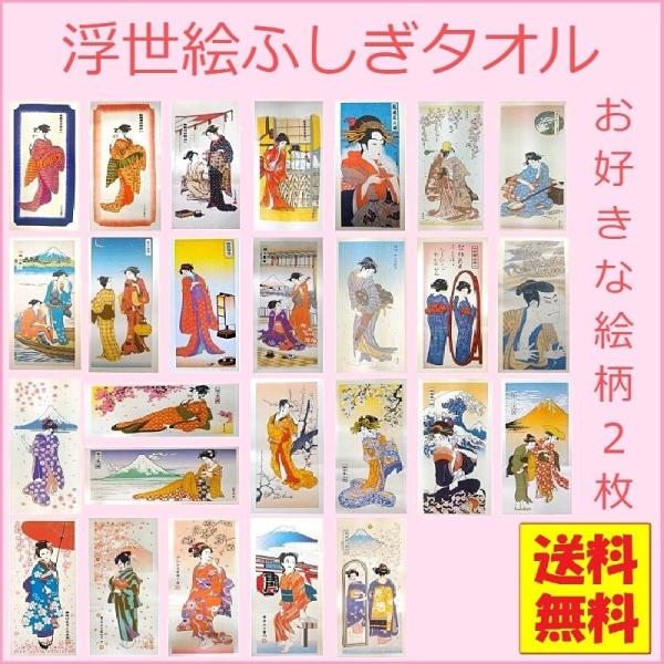 浮世絵ふしぎタオル 2枚セット お好きな絵柄を2枚お選び下さい あすつく Buyee 日本代购平台 产品购物网站大全 Buyee一站式代购 Bot Online