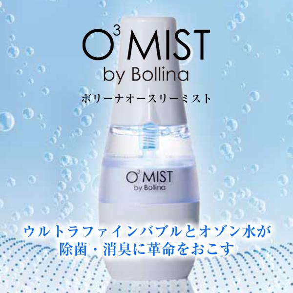 ボリーナ　オースリーミスト ボリーナ オースリーミスト O3MIST byBollina 除菌・消臭