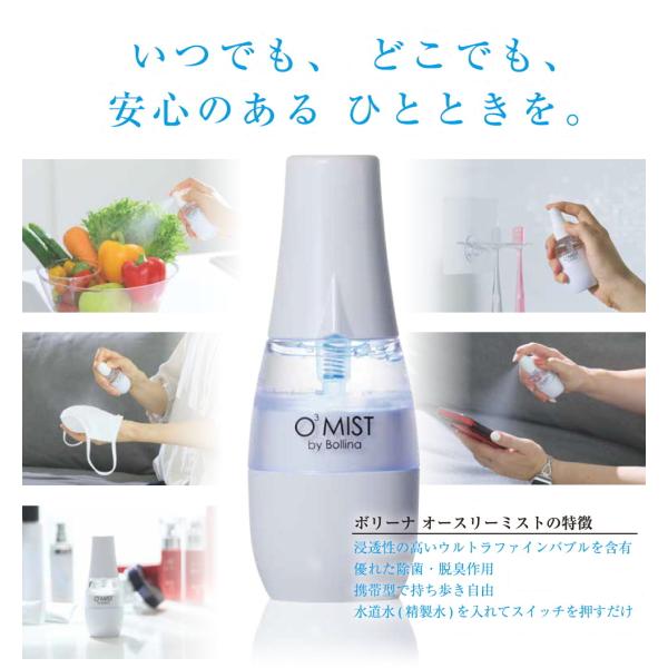 ボリーナ　オースリーミスト ボリーナ オースリーミスト TK-KU-0001｜除菌&消臭に携帯オゾン