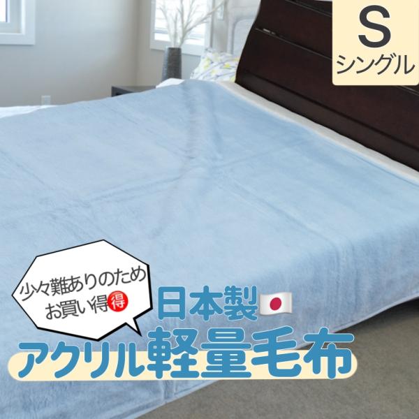 日本製 アクリル 軽量 毛布 シングル B品 少々難あり 無地 ニュー