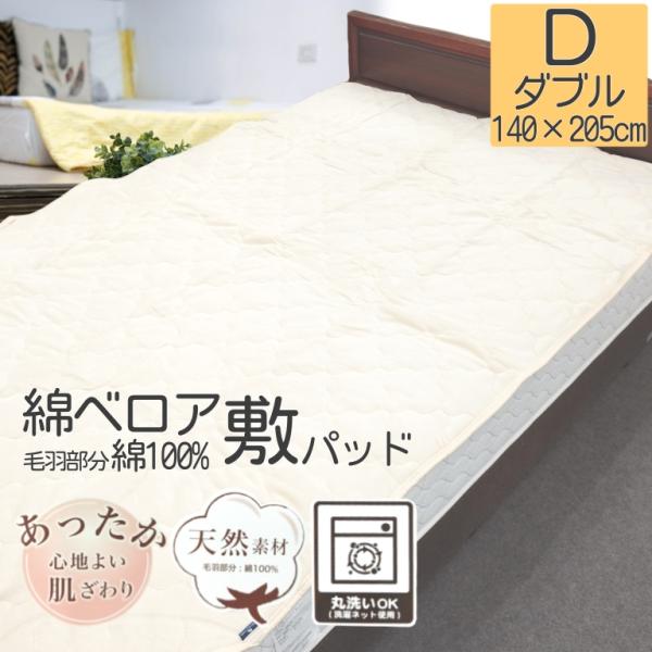 敷パッド 綿ベロア 綿 ベロア ダブル 天然素材 コットン あったか