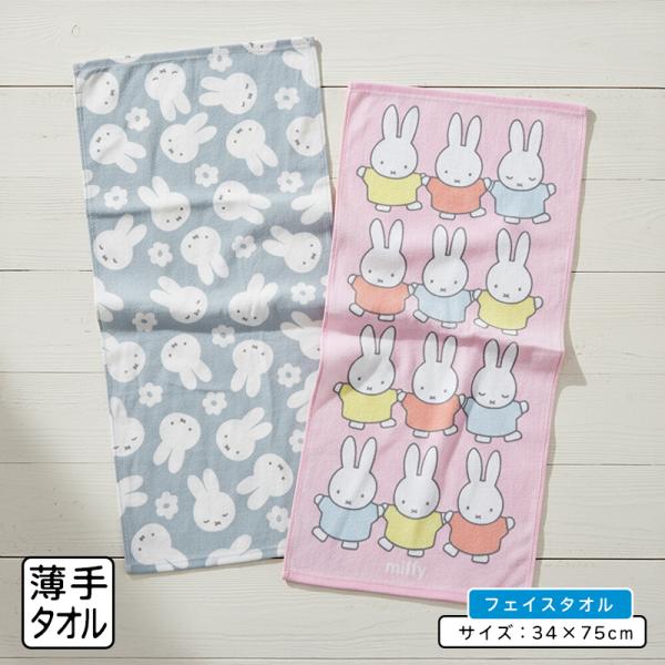 ミッフィー フェイスタオル 34×75cm 綿100% キャラクター ディック・ブルーナ 首にかけて 汗拭きタオル としても大活躍 ft1 メール便B