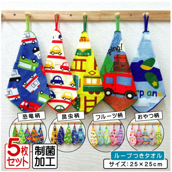 ピッコリーノ ループタオル ５枚セット 25×25cm 綿100% ネームタグ付き 制菌加工 くるま 昆虫 恐竜 スイーツ フルーツ 保育園 幼稚園 rt5 rta5 メール便A