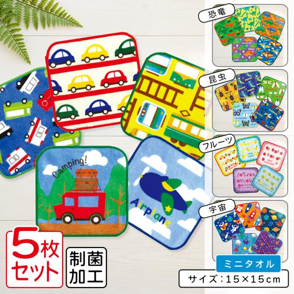 ピッコリーノ ミニタオル 柄違い ５枚セット 15×15cm 綿100% 制菌加工 自動車 恐竜 昆虫 動物 果物 プチタオル 保育園 幼稚園 小学生 pt5 pta5 メール便B