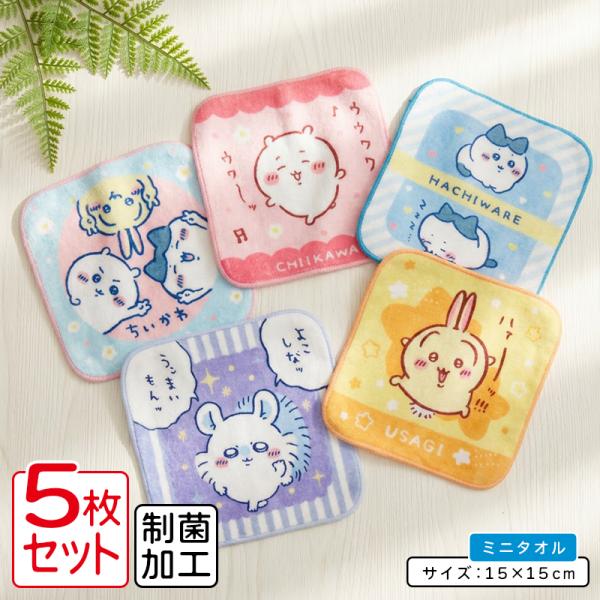 ちいかわ ミニタオル 柄違い ５枚セット 15×15cm 綿100% 制菌加工 キラキラバラエティ プチタオル 保育園 幼稚園 小学生 女の子 ハンカチ pt5 メール便B