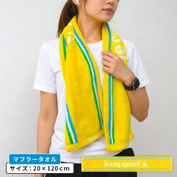 ルコック lecoq マフラータオル 20×120cm 綿100％ 両面パイル ジャガードタオル 抗菌防臭加工 スポーツタオル スポーツ スマートタオル メール便Ｂ