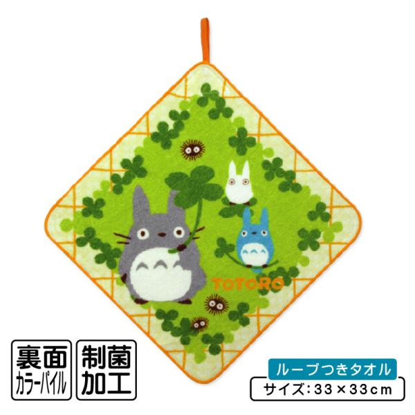 スタジオジブリ となりのトトロ ループタオル 33×33cm 綿100% ネームタグ付き 制菌加工 トトロたちとクローバー 保育園 幼稚園 ループ付きタオル rt1 メール便C