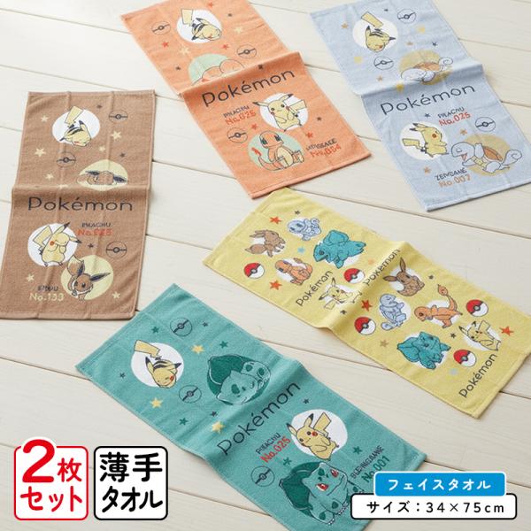 ポケットモンスター ポケモン フェイスタオル 柄違い 2枚セット 34×75cm 綿100% 顔拭きタオル 洗い替え 男の子 女の子 かわいい ft2 メール便A