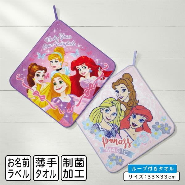 ディズニー プリンセス ループタオル 33×33cm 綿100% ネームタグ付き 制菌加工 保育園 幼稚園 ループ付きタオル 女の子 おしゃれ rt1 メール便C