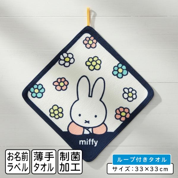 ディックブルーナ ミッフィー ループタオル 33×33cm 綿100％ ネームタグ付き 制菌加工 キャラクター 保育園 幼稚園 ループ付きタオル rt1 メール便Ｃ