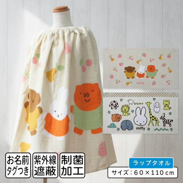 メール便送料無料 ミッフィー ラップタオル 60cm丈 綿100％ ホック付き 紫外線遮蔽加工 制菌加工 キャラクター キッズ 巻きタオル 水泳 スイミング rp6