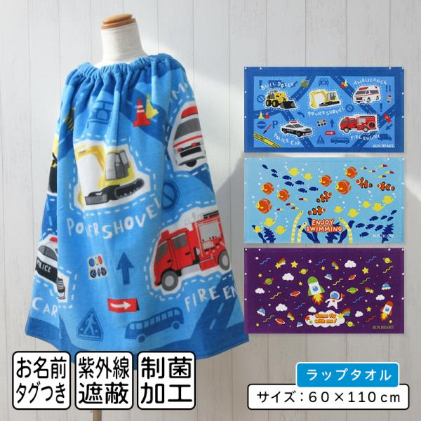 メール便送料無料 くるま ロケット さかな 柄 ラップタオル 60cm丈 綿100% ゴム入りギャザー ホック付き 紫外線遮蔽加工 制菌加工 キッズ 巻きタオル rp6
