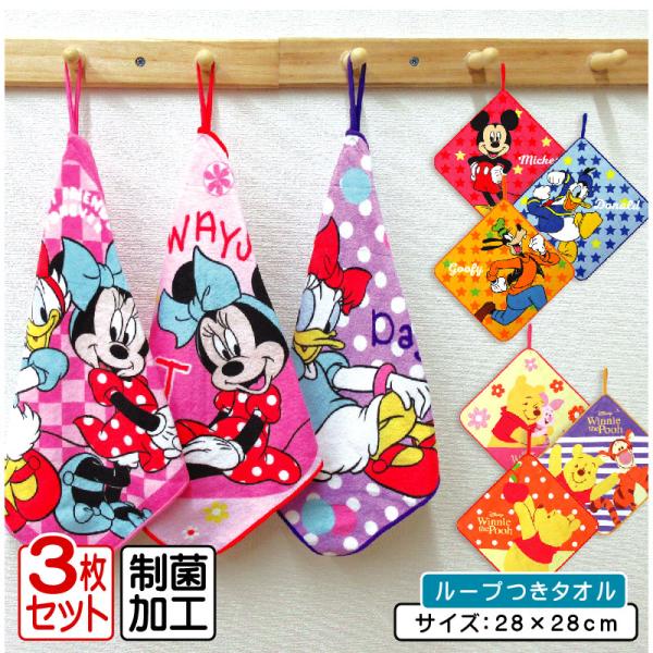 ディズニー ループタオル 3枚セット 28×28cm 綿100％ 抗菌防臭加工