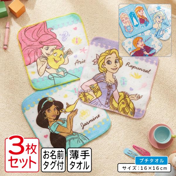 ディズニー プリンセス アナと雪の女王 ミニタオル 柄違い ３枚セット 16×16cm 綿100% ネームタグ付き プチタオル 保育園 幼稚園 小学生 pt3 メール便B