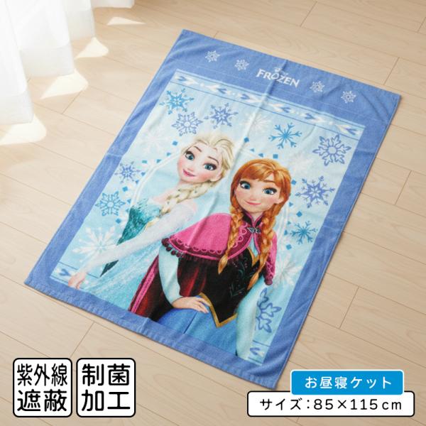 メール便送料無料 ディズニー アナと雪の女王 タオルケット ハーフサイズ 85×115cm シャイニングシスターズ 綿100% お昼寝ケット 保育園 幼稚園 okt