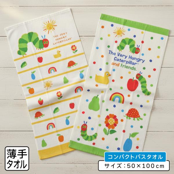 コンパクトバスタオル はらぺこあおむし 50×100cm 綿100％ キャラクター 保育園 幼稚園 プール 水遊び ミニバスタオル メール便Ａ