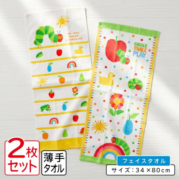 フェイスタオル はらぺこあおむし ２枚セット 34×75~80cm 綿100% キャラクター 保育園 幼稚園 洗い替え かわいい 男の子 女の子 水遊び ft2 メール便A