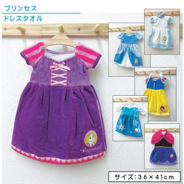 ディズニー プリンセス ドレスタオル 36×41cm 綿100％ 専用 ハンガー付き キャラクター ラプンツェル エルサ アナ アリス 白雪姫 シンデレラ メール便Ａ