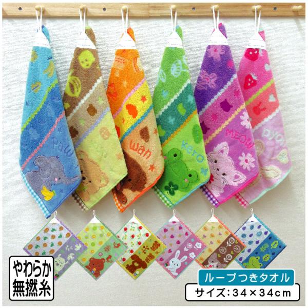 ●商品説明  アニマル ハンドタオル ループ付きタオル ループタオル ・サイズ：約34cm×34ｃｍ ・素材　綿100％ キャラクター： マシュマロフレンズ モコマカロン ホイップクリーム ゾウ クマ カエル イヌ ネコ ウサギ ユニコーン...