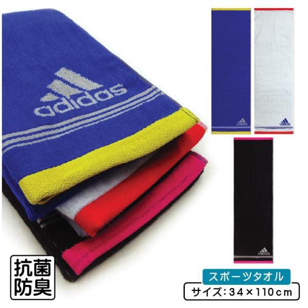 アディダス adidas スポーツタオル 34×110cm 綿100％ 両面パイル ジャガードタオル 抗菌防臭加工 フォルテ 海 プール アウトドア スポーツ メール便B