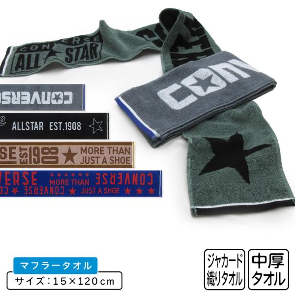 コンバース CONVERSE マフラータオル 15×120cm 綿100％ 両面パイル ジャガードタオル スポーツタオル スポーツ 部活 ウォーキング mt1s mts メール便B