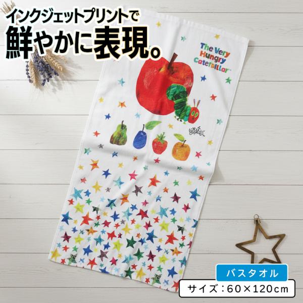 はらぺこあおむし バスタオル 60×120cm 綿100% インクジェットプリント ファンタジー キャラクター 保育園 幼稚園 小学生 プール 水遊び bt1 メール便A