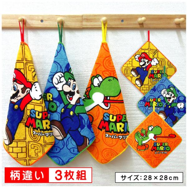 スーパーマリオ ループタオル 3枚セット 28×28cm 綿100％ ネームタグ
