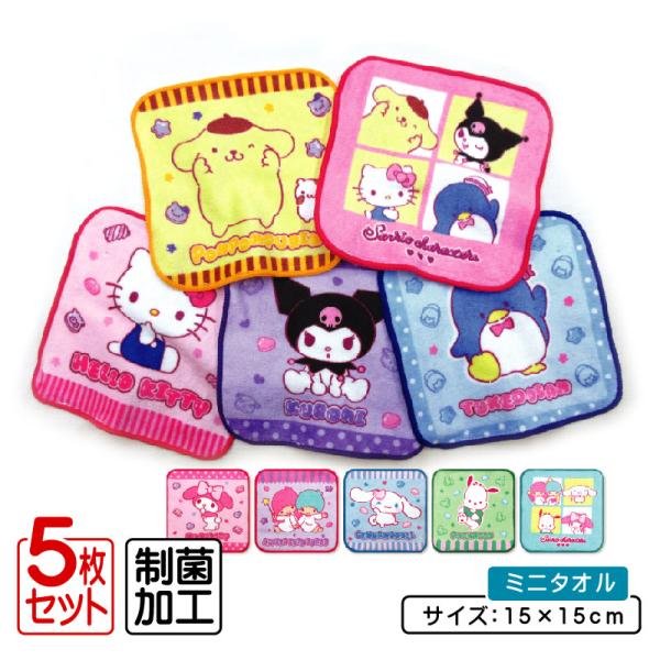 サンリオ ミニタオル 柄違い ５枚セット 15×15cm 綿100% 制菌加工 キャラクター キティ プチタオル 保育園 幼稚園 小学生 女の子 ハンカチ pt5 メール便B