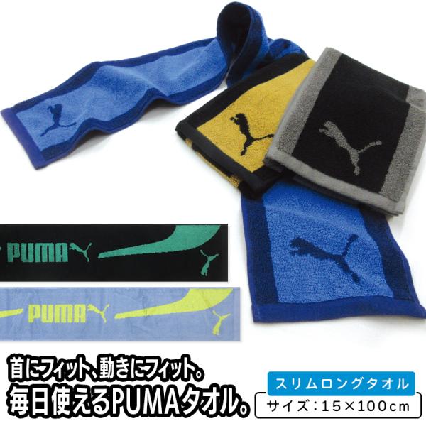 プーマ PUMA マフラータオル 15×100cm 綿100% 両面パイル 日焼け予防 スポーツタオル スマートタオル スリムロングタオル mt1s mts メール便B