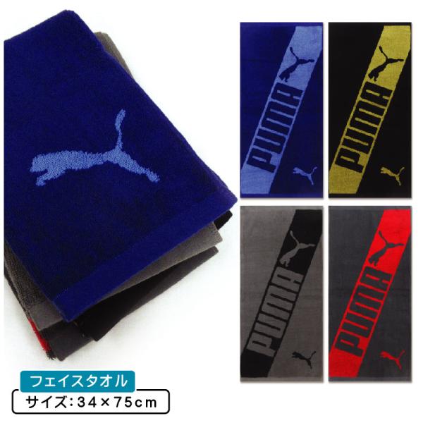 ●商品説明  フェイスタオル ・ブランド： プーマ PUMA ・サイズ：約34×75ｃｍ ・素材：綿100％ ●備考  ■ジャガードタオルインクを使用するプリンタタオルと違い、糸の色でデザインを表現するためタオル独自の風合いを損なうことがな...