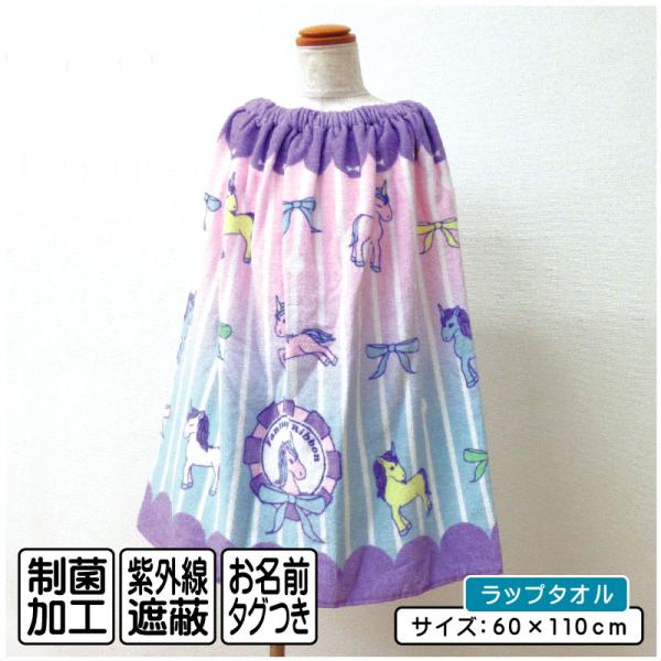 ●商品説明  ラップタオル 巻きタオル 着替えタオル SUN HEART サンハート ユニコーン リボン ・サイズ：約60cm×110ｃｍ ・素材　綿100％ ●備考  ■プール 海水浴やお風呂のあとにお子様のからだを拭くのにピッタリな６０...