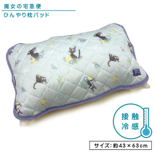 スタジオジブリ 魔女の宅急便 ひんやり枕パッド 43×63cm 大人用まくらサイズ 接触冷感 夏用 アイスブルージジ キャラクター まくらカバー npa ssr メール便Ａ