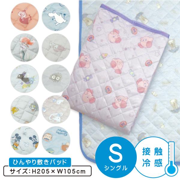 キャラクター ひんやり敷きパッド シングルサイズ 105×205cm 接触冷感 ひんやりクール 敷きパット ズレ防止ゴム留め 四隅ゴム付き 簡単着脱 大人 子供 夏用 ssr