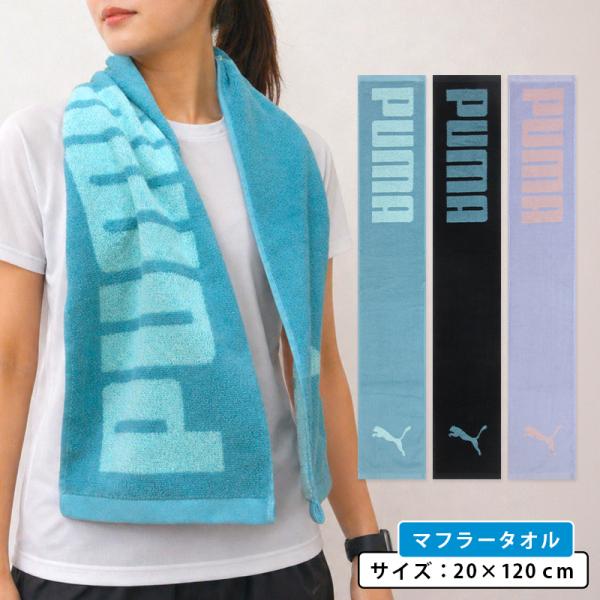 プーマ PUMA マフラータオル 20×120cm 綿100% 両面パイル ジャガードタオル 首元の日焼け予防 スポーツタオル スマートタオル mt1s mts メール便B