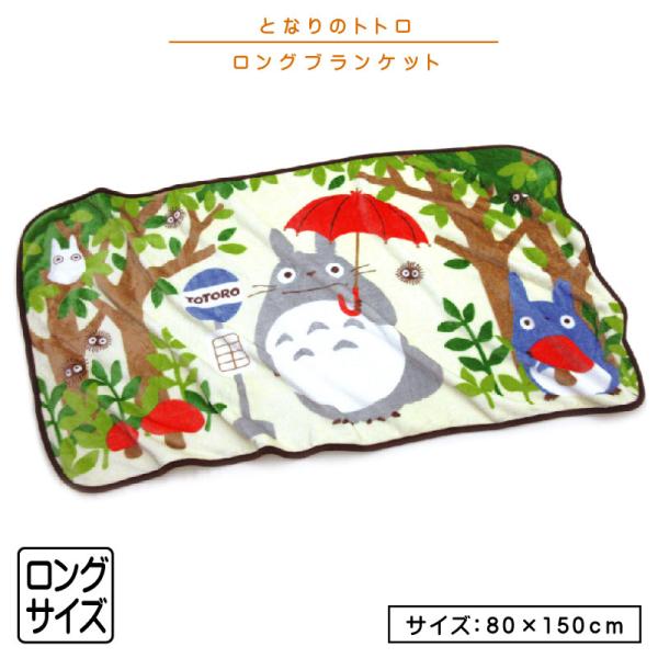 スタジオジブリ となりのトトロ 毛布 ロングブランケット サイズ80
